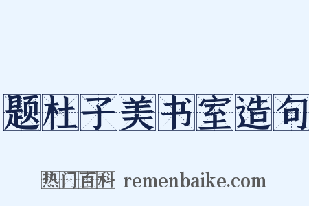 题杜子美书室造句是什么意思的图片